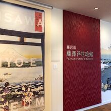 浮世絵館の入口
