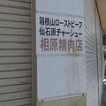 エクシブ箱根離宮から７ｋｍのローストビーフの相原精肉店