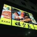 味楽苑 伊勢町店 