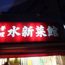 町の中華屋さん
