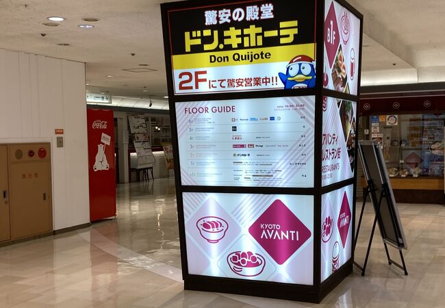 京都 アバンティ クチコミ アクセス 営業時間 京都駅周辺 フォートラベル