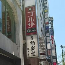能楽堂には縁がない隣のビルのバーにはよく行く
