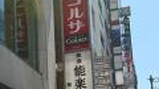 飲食店も一緒に入っているビルにある能楽堂