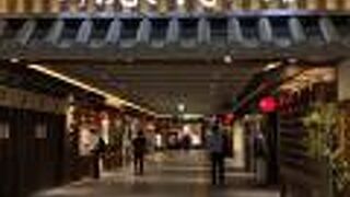 京都おもてなし小路 