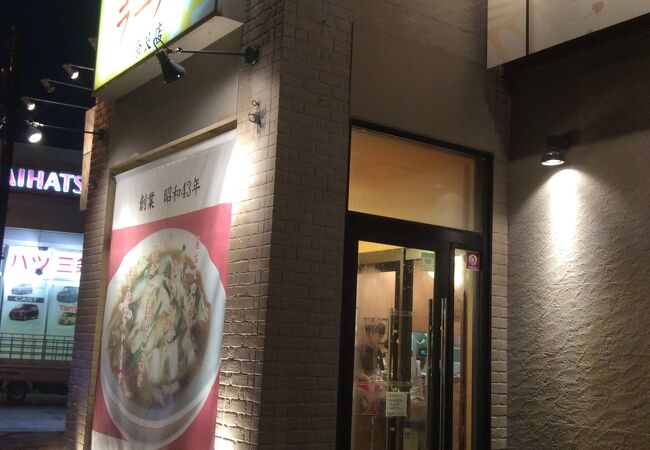 天理に本店がある奈良の店舗