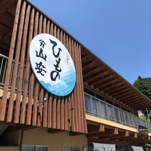 国道１３５号線沿いにある店舗