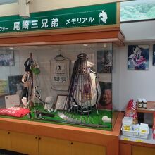 尾崎３兄弟の展示品