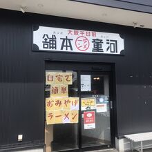 店構え