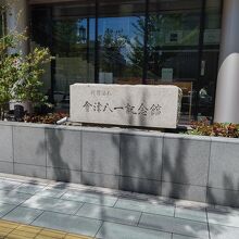 新潟市會津八一記念館の入口