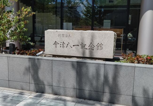 新潟市會津八一記念館 クチコミ・アクセス・営業時間|新潟市 新潟市會津八一記念館 クチコミ・アクセス・営業時間|新潟市