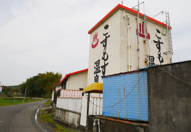 こすもす温泉