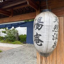 天然温泉 湯庵