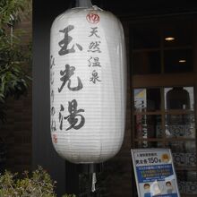 雰囲気もよく、ゆっくりとお湯に浸かれました。