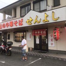 店構え