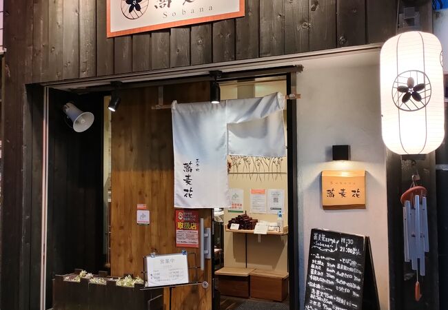 香るつけ蕎麦 蕎麦花 王子町店