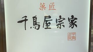 千鳥屋宗家　阪急高槻店