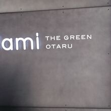 エントランス。