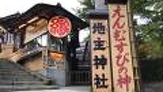 清水寺とセット。