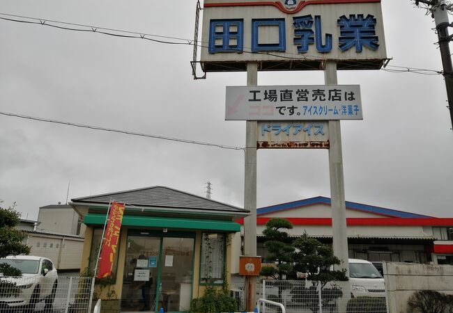 田口乳業 工場直売店 たつの支店