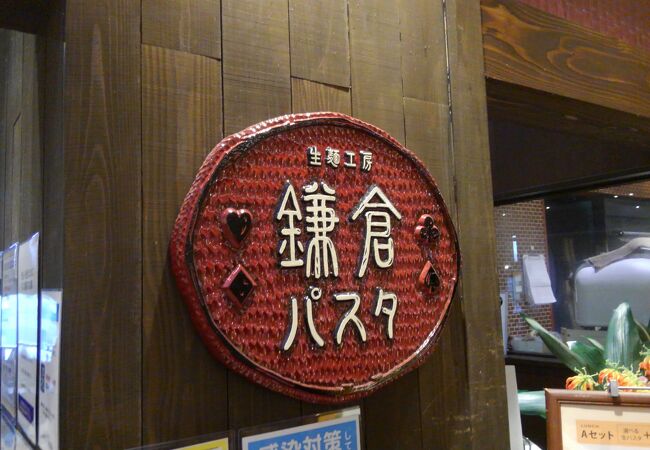 鎌倉パスタ 高島屋立川店 クチコミ アクセス 営業時間 立川 フォートラベル 鎌倉パスタ 高島屋立川店 クチコミ アクセス 営業時間 立川 フォートラベル