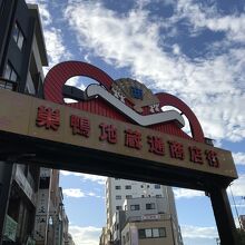 巣鴨駅からの入り口のアーケード看板