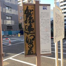 関札のレプリカ