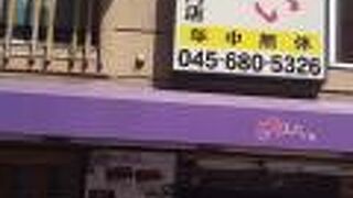 中華街のお寿司屋さんです。