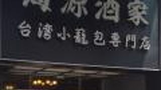 横浜中華街 海源酒家 台湾小籠包専門店