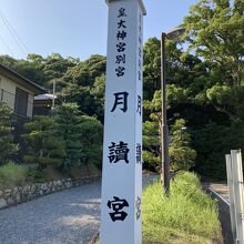 月讀宮です。