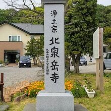 『赤穂四十七士の墓』のある「北泉岳寺」