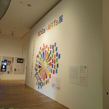 「SDGs×ARTs展　十七の的の素には芸術がある。」