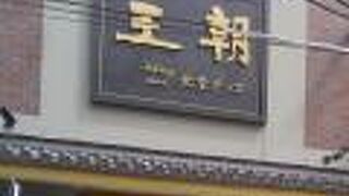 高級食材の北京ダックを食べることができるお店