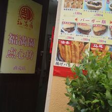 福満園 本店