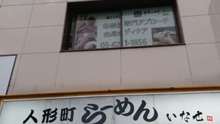 人形町らーめん いなせ