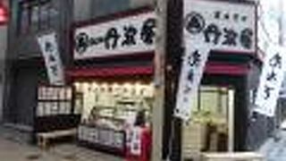 せんば心斎橋商店街にあるおはぎ屋さん