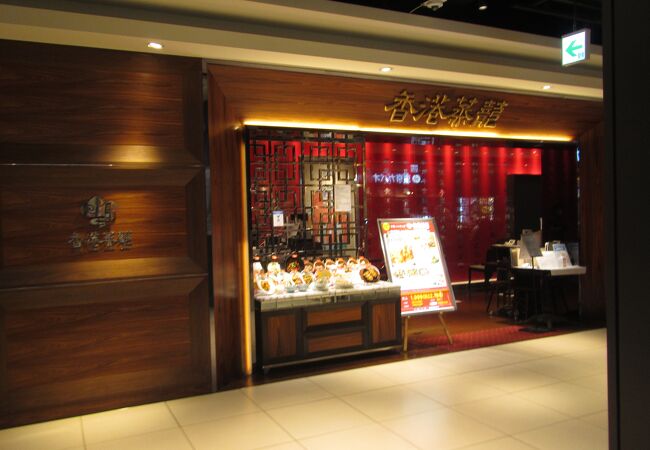 香港蒸龍 ヨドバシ梅田店 クチコミ アクセス 営業時間 キタ 大阪駅 梅田 フォートラベル 香港蒸龍 ヨドバシ梅田店 クチコミ アクセス 営業時間 キタ 大阪駅 梅田 フォートラベル