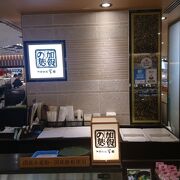 金沢駅名店街の金沢麩のお店