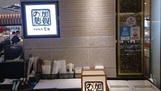 金沢駅名店街の金沢麩のお店