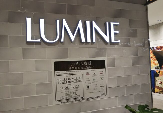 ルミネ 横浜店 クチコミ アクセス 営業時間 横浜 フォートラベル