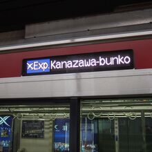 エアポート急行には金沢文庫駅行きもあります