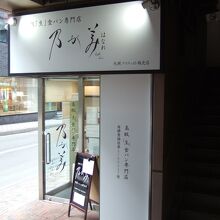 乃が美 はなれ 札幌アスティ45販売店