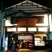 そばよし 本店