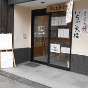 二条通り沿いの和菓子のお店