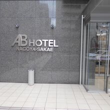 名古屋栄のオーソドックスなホテルです。