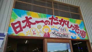 日本一のだがし売場に行ってきました。