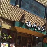 中華街の揚州飯店