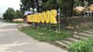 変な施設ができた