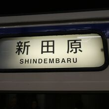 電車のサボ(行先標)は新田原行き、焦りますよね?