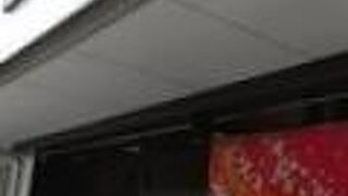 三代目晴レル屋 本店