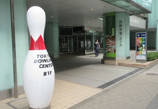 東京ボウリングセンター クチコミ アクセス 営業時間 吉祥寺 三鷹 フォートラベル